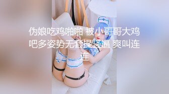 伪娘吃鸡啪啪 被小哥哥大鸡吧多姿势无套操骚逼 爽叫连连