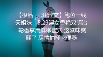 【极品❤️3P淫交】鲍鱼一线天姐妹✨ 5.23淫女香艳双明治 轮番享用鲜嫩蜜穴 这滋味爽翻了 尽情抽插肉便器