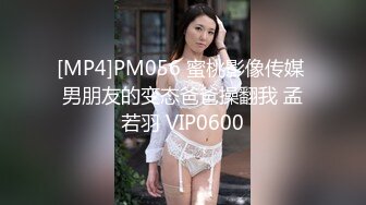 [MP4]PM056 蜜桃影像传媒 男朋友的变态爸爸操翻我 孟若羽 VIP0600