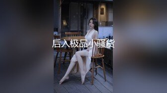 后入极品小骚货