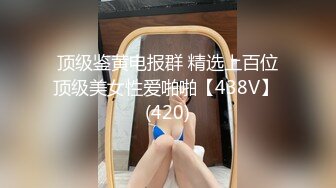 顶级鉴黄电报群 精选上百位顶级美女性爱啪啪【438V】 (420)