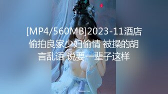 [MP4/560MB]2023-11酒店偷拍良家少妇偷情 被操的胡言乱语 说要一辈子这样