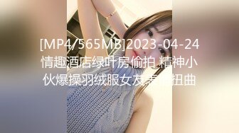 [MP4/565MB]2023-04-24情趣酒店绿叶房偷拍 精神小伙爆操羽绒服女友表情扭曲