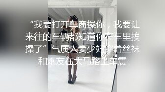 秦先生第16部-捆绑调教巨乳宝贝大量潮喷,直呼好爽 要坏掉了