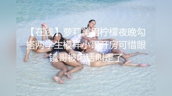 【在线】萝莉美眉柠檬夜晚勾搭两学生模样小哥开房可惜眼镜哥被电话叫走了