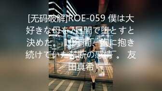 [无码破解]ROE-059 僕は大好きな母を7日間で堕とすと決めた。 10年間、胸に抱き続けていた禁断の感情―。 友田真希