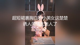 超短裙裹胸白衣小美女这楚楚诱人风情太迷人了