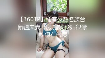 【360TP】稀有少数名族台 新疆夫妻开房 短发少妇很漂亮 很有气质