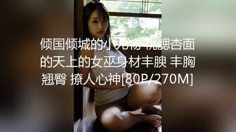 倾国倾城的小尤物 桃腮杏面的天上的女巫身材丰腴 丰胸翘臀 撩人心神[80P/270M]