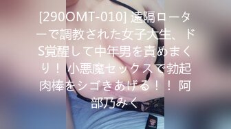 [290OMT-010] 遠隔ローターで調教された女子大生、ドS覚醒して中年男を責めまくり！ 小悪魔セックスで勃起肉棒をシゴきあげる！！ 阿部乃みく