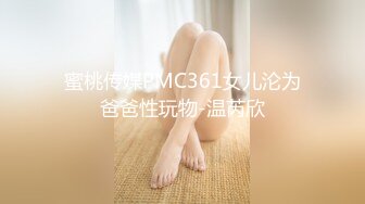 蜜桃传媒PMC361女儿沦为爸爸性玩物-温芮欣