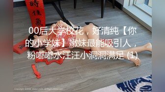 00后大学校花，好清纯【你的小学妹】嫩妹最能吸引人，粉嘟嘟水汪汪小洞洞满足 (1)