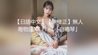 【日語中文】【無修正】無人島物語XX File1「自鳴琴」