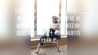 STP28243 调教淫奴大神小二先生MRTU调教性奴专场 长腿丝袜小姐姐被大肉棒狂肏 超超爽主动榨汁 精液飙射在丝袜上