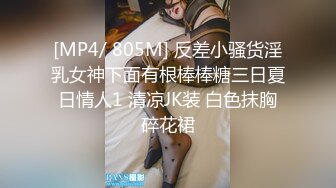 [MP4/ 805M] 反差小骚货淫乳女神下面有根棒棒糖三日夏日情人1 清凉JK装 白色抹胸碎花裙