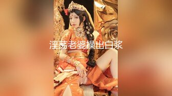 【新片速遞】&nbsp;&nbsp;⚫️究极反差骚婊！推特极品女神气质御姐【粉红色海豚】最新订阅，有钱人的性玩物无套啪啪捣白浆[1060M/MP4/31:36]