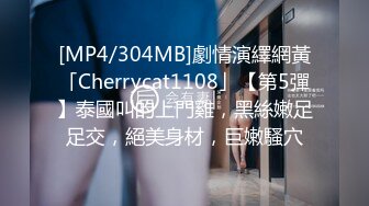 [MP4/304MB]劇情演繹網黃「Cherrycat1108」【第5彈】泰國叫的上門雞，黑絲嫩足足交，絕美身材，巨嫩騷穴