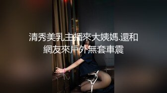 清秀美乳主播來大姨媽.還和網友來戶外無套車震