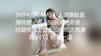 [MP4/ 770M] 小夫妻露脸直播做爱，后入狠狠美艳老婆，扶腿传教士女上位啪啪大屌塞满小穴，内射一逼