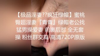 【极品淫妻??疯狂绿帽】蜜桃臀超淫妻『青青』绿帽老公找猛男操爱妻 前裹后怼 全无套操 粉丝群交篇 高清720P原版