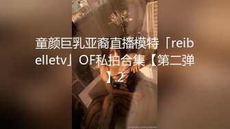 童颜巨乳亚裔直播模特「reibelletv」OF私拍合集【第二弹】2