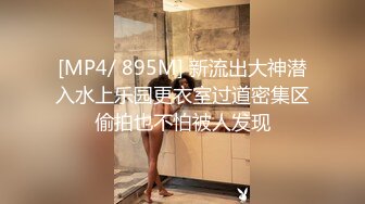 [MP4/ 895M] 新流出大神潜入水上乐园更衣室过道密集区偷拍也不怕被人发现