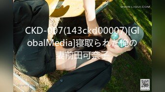 CKD-007(143ckd00007)[GlobalMedia]寝取られた俺の妻前田可奈子