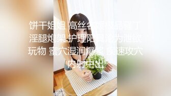 饼干姐姐 高丝名媛极品骚丁淫腿炮架 护理阳具沦为泄欲玩物 蜜穴湿润爆浆 疾速攻穴内射中出