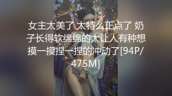 《云盘高质泄密》露脸才是王道！极品身材漂亮拜金大学生美眉被金主包养找来朋友一起大玩3P多种情趣上下开攻内射纯纯反差婊 (4)