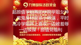 留学生小舒淇系列：最新流出 刘玥 白T恤做爱