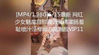 [MP4/1.98G]6/15最新 网红少女魅魔自慰骚语催精灌肠羞耻喷汁淫靡媚态高潮脸VIP1196