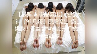 私密电报群门槛福利 推特大神【BB哥】私拍全集，学生妹、模特、少妇露脸各行各业还带哥们玩3P，人生赢家