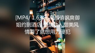 [MP4/ 1.63G] 高颜值飒爽御姐约到酒店 楚楚动人甜美风情看了就想用力侵犯