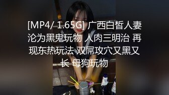 [MP4/ 1.65G] 广西白皙人妻沦为黑鬼玩物 人肉三明治 再现东热玩法 双屌攻穴又黑又长 母狗玩物