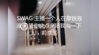 SWAG 主播一个人在摩铁泡澡 希望你快点来陪我泡一下 莉奈酱