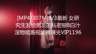 [MP4/307M]8/3最新 女研究生发给男友的私密掰B白汁淫物喷溅视频被曝光VIP1196