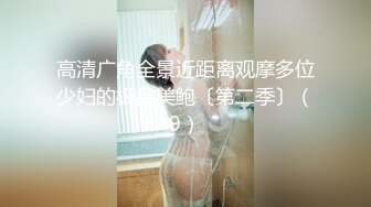 十九岁的小女友好心急，舔两下就坐上来