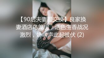 【90后夫妻爱交换】良家换妻酒店鸟笼房，活色生香战况激烈，娇喘声此起彼伏 (2)