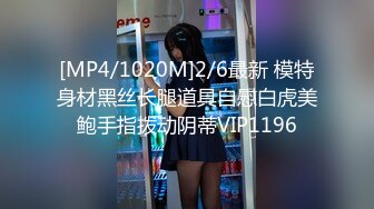 [MP4/1020M]2/6最新 模特身材黑丝长腿道具自慰白虎美鲍手指拨动阴蒂VIP1196