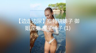 【边走边尿】推特烧婊子 御姐淫妻 橙子橙子 (1)