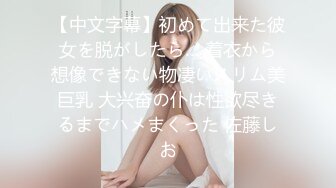 【中文字幕】初めて出来た彼女を脱がしたら… 着衣から想像できない物凄いスリム美巨乳 大兴奋の仆は性欲尽きるまでハメまくった 佐藤しお