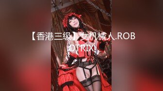 【香港三级】女机械人.ROBOTRIX