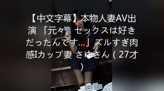 【中文字幕】本物人妻AV出演 「元々、セックスは好きだったんです…」ズルすぎ肉感Iカップ妻 さゆさん（27才）