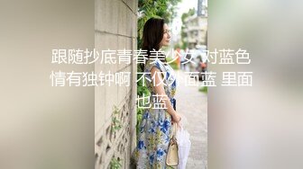 跟随抄底青春美少女 对蓝色情有独钟啊 不仅外面蓝 里面也蓝