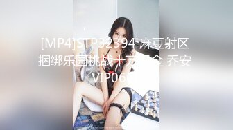 [MP4]STP32394 麻豆射区 捆绑乐园挑战十万现金 乔安 VIP0600