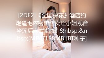 [2DF2]《全国探花》酒店约炮逼毛浓密黑丝卖淫小姐观音坐莲后入式啪啪 -&nbsp;&nbsp;[MP4/158MB][BT种子]