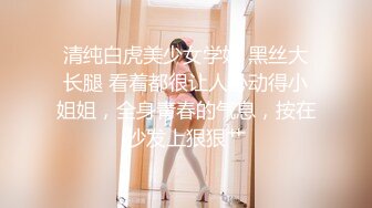 【百度云泄密流出】大二小伙和清纯女酒店开房_“哎呀你轻点”完美露脸