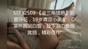 STP32503 【金三角猎艳】新晋探花，19岁青涩小美女，C罩杯圆润白皙，扯下浴巾推倒就插，精彩佳作