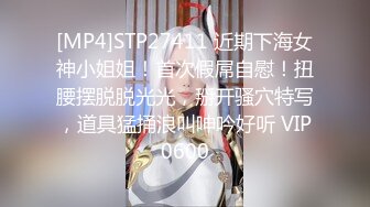 [MP4]STP27411 近期下海女神小姐姐！首次假屌自慰！扭腰摆脱脱光光，掰开骚穴特写，道具猛捅浪叫呻吟好听 VIP0600