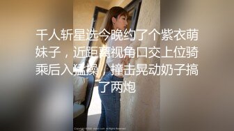 ★☆福利分享☆★一代炮王疯狂的做爱机器【山鸡岁月】广撒网多选妞，一整天忙不停，美女不少选中极品美乳